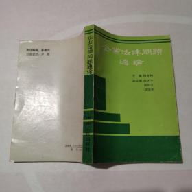 企业法律问题通论