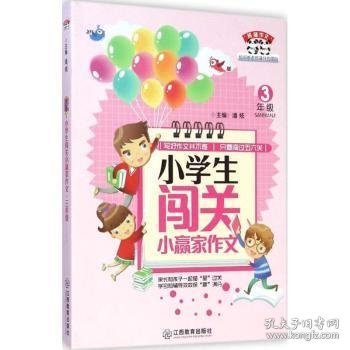 【假一罚四】小学生闯关小赢家作文:3年级潘炫主编9787539272306