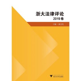 浙大法律评论（2019卷）