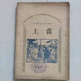 上当（光华书店1948年出版印制，保真）