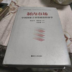 制内市场：中国国家主导型政治经济学