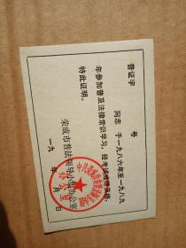 中共荣成市委普法领导小组 参加普及法律常识学习考试成绩及格证明 老票证 老毕业证