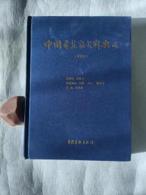 中国书画家大辞典精装 当代卷