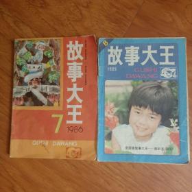 故事大王1986.7+1985.8