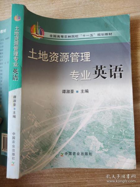 全国高等农林院校“十一五”规划教材：土地资源管理专业英语