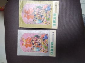 辽美年画 1989年（一 二）两本一套