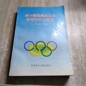 高中物理奥林匹克基础知识及题解（修订版）下册