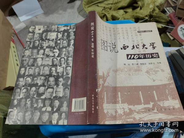 图说西北大学110年历史