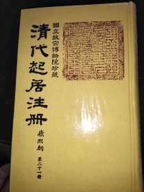 清代起居注册 康熙朝 第二十一册