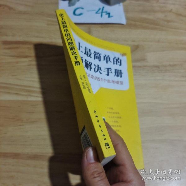 史上最简单的问题解决手册：高效能人士做决定的51个思考模型