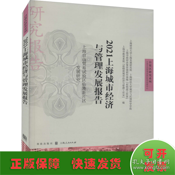 2021上海城市经济与管理发展报告