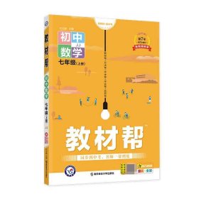 教材帮 初中 七年级上册 数学 JJ（冀教版）2022版 天星教育