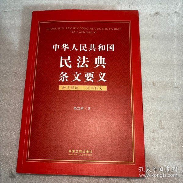 中华人民共和国民法典条文要义