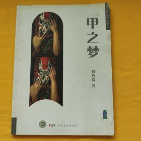 甲之夢