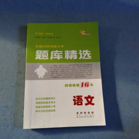 全国68所名牌小学题库精选：语文