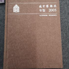 故宫博物院年鉴.2005