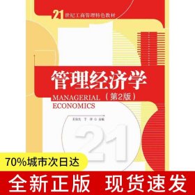 管理經(jīng)濟(jì)學(xué)（第2版）