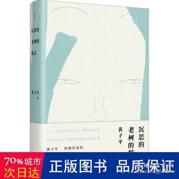 沉思的老树的精灵（文学评论家黄子平代表作合集；随书附赠藏书票）