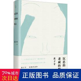 沉思的老树的精灵（文学评论家黄子平代表作合集；随书附赠藏书票）