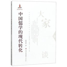 中华优秀传统文化大家谈·第一辑：中国儒学的现代转化