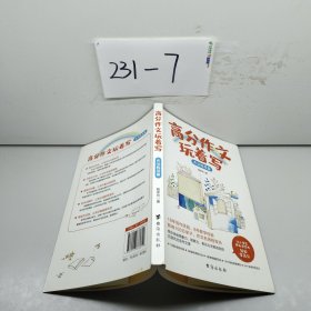 高分作文玩着写-方法指导篇