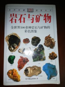 岩石与矿物：全世界500多种岩石与矿物的彩色图鉴