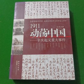 1911动荡中国——辛亥起义重大事件