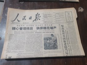 原版老报纸:人民日报1959年8月13日（全8版）