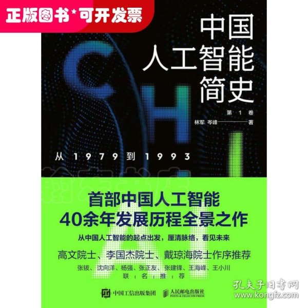 中国人工智能简史 从1979到1993 ChatGPT时代应了解的中国AI史诗