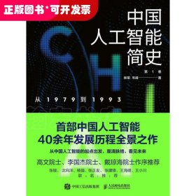 中国人工智能简史 从1979到1993 ChatGPT时代应了解的中国AI史诗