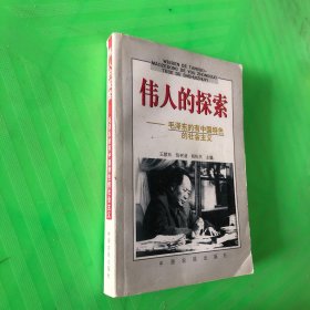 偉人的探索