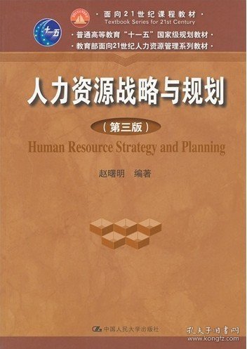 人力资源战略与规划(第三版)赵曙明