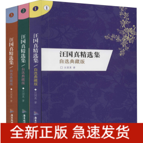 汪國(guó)真精選集 自選典藏版 限量珍藏紀(jì)念版(1-3)
