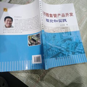 抗挤毁套管产品开发理论和实践