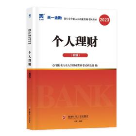 银行从业资格考试2023教材：个人理财（初级）天一金融官方新大纲 配套视频+在线题库+思维导图