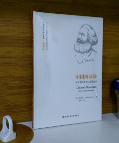 中国辩证法：从《易经》到马克思主义(马克思主义研究译丛·典藏版)
