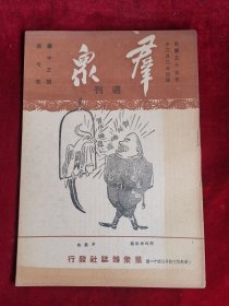 群众周刊 民国35年 第13卷 第7期 包邮挂刷