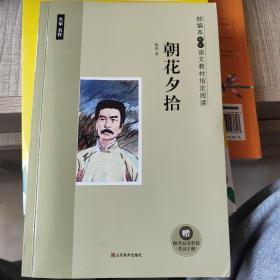 朝花夕拾 部编本初中语文教材指定阅读