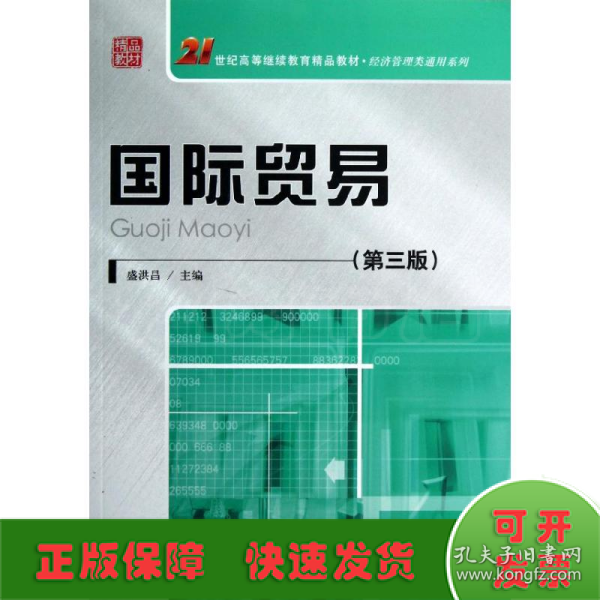 21世纪高等继续教育精品教材·经济管理类通用系列：国际贸易（第3版）