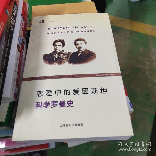 恋爱中的爱因斯坦：科学罗曼史