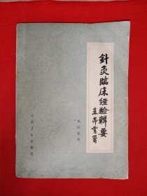 名家经典丨针灸临床经验辑要（全一册）1981年原版老书16开378页大厚本，印数稀少！目录页零星小划线，介意勿拍！