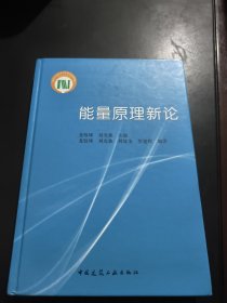 能量原理新论（作者刘光栋签名本）