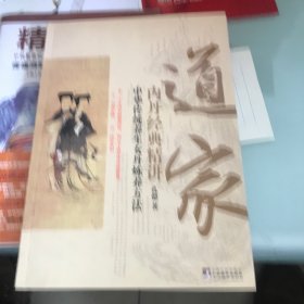 道家内丹经典精讲