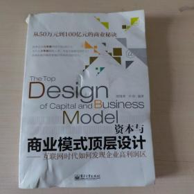 资本与商业模式顶层设计——互联网时代如何发现企业高利润区