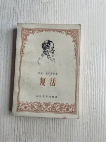复活