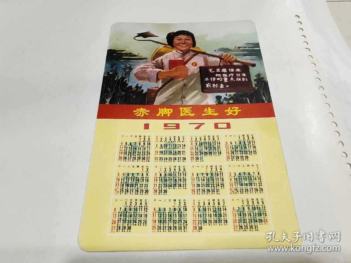 1970年历画《赤脚医生好》，1屉