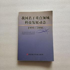 我国若干重点领域科技发展动态1999/2000