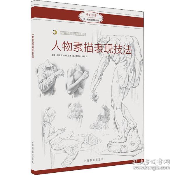 人物素描表现技法(意)乔瓦尼·席瓦尔第上海书画出版社