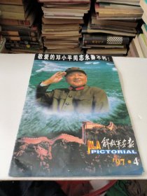 解放军画报97，4，敬爱的邓小平周志永重不朽！