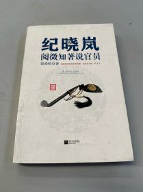 纪晓岚阅微知著说官员